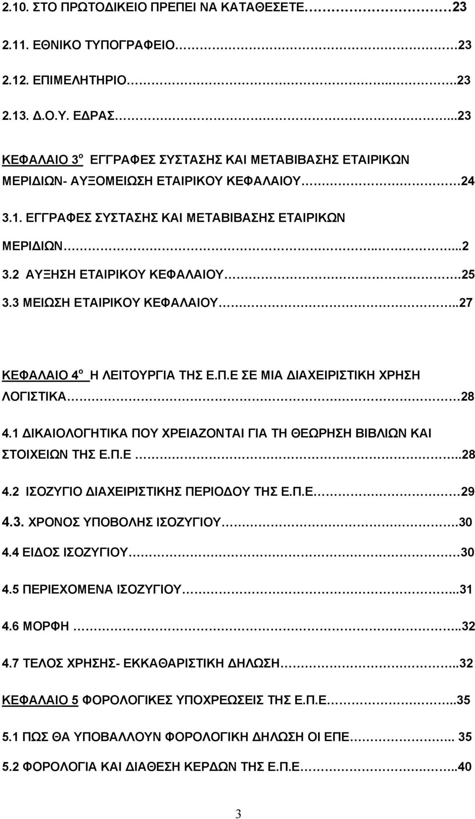 2 ΑΥΞΗΣΗ ΕΤΑΙΡΙΚΟΥ ΚΕΦΑΛΑΙΟΥ.25 3.3 ΜΕΙΩΣΗ ΕΤΑΙΡΙΚΟΥ ΚΕΦΑΛΑΙΟΥ..27 ΚΕΦΑΛΑΙΟ 4 ο Η ΛΕΙΤΟΥΡΓΙΑ ΤΗΣ Ε.Π.Ε ΣΕ ΜΙΑ ΔΙΑΧΕΙΡΙΣΤΙΚΗ ΧΡΗΣΗ ΛΟΓΙΣΤΙΚΑ 28 4.