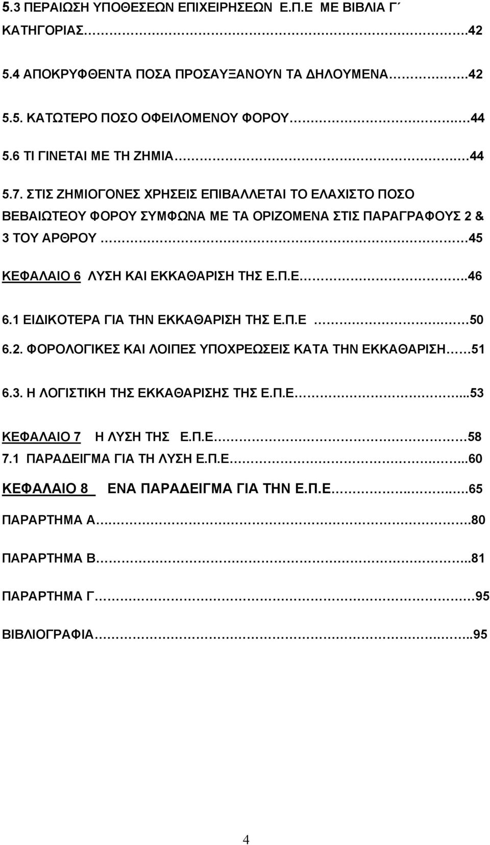 ΣΤΙΣ ΖΗΜΙΟΓΟΝΕΣ ΧΡΗΣΕΙΣ ΕΠΙΒΑΛΛΕΤΑΙ ΤΟ ΕΛΑΧΙΣΤΟ ΠΟΣΟ ΒΕΒΑΙΩΤΕΟΥ ΦΟΡΟΥ ΣΥΜΦΩΝΑ ΜΕ ΤΑ ΟΡΙΖΟΜΕΝΑ ΣΤΙΣ ΠΑΡΑΓΡΑΦΟΥΣ 2 & 3 ΤΟΥ ΑΡΘΡΟΥ 45 ΚΕΦΑΛΑΙΟ 6 ΛΥΣΗ ΚΑΙ ΕΚΚΑΘΑΡΙΣΗ ΤΗΣ Ε.Π.Ε.46 6.