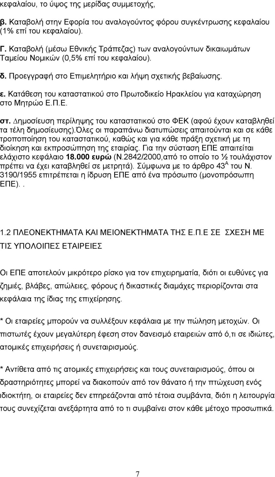 Π.Ε. στ. ηµοσίευση περίληψης του καταστατικού στο ΦΕΚ (αφού έχουν καταβληθεί τα τέλη δηµοσίευσης).