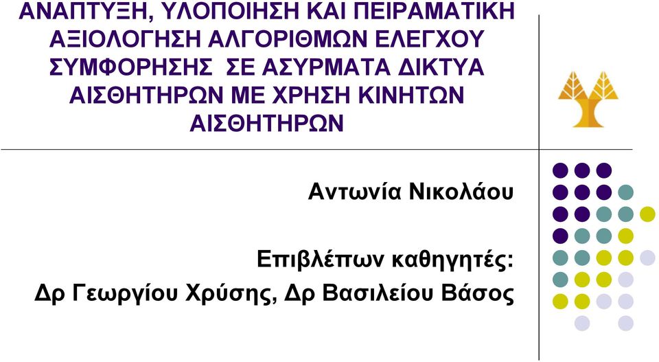 ΑΙΣΘΗΤΗΡΩΝ ΜΕ ΧΡΗΣΗ ΚΙΝΗΤΩΝ ΑΙΣΘΗΤΗΡΩΝ Αντωνία