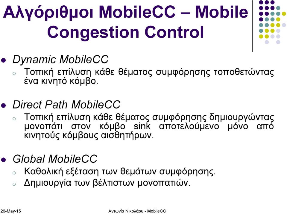 Direct Path MbileCC Τοπική επίλυση κάθε θέματος συμφόρησης δημιουργώντας μονοπάτι στον κόμβο sink