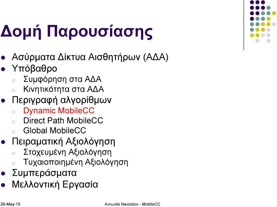 MbileCC Glbal MbileCC Πειραματική Αξιολόγηση Στοχευμένη Αξιολόγηση