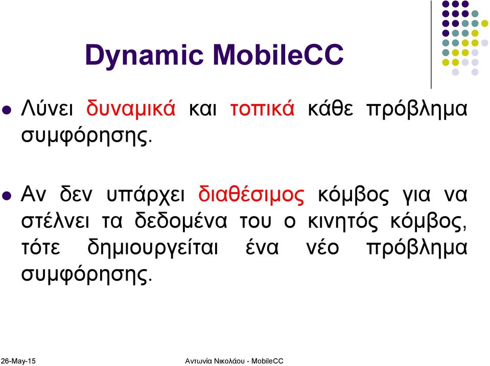 Αν δεν υπάρχει διαθέσιμος κόμβος για να στέλνει τα