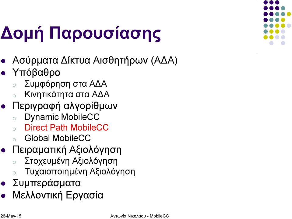 MbileCC Glbal MbileCC Πειραματική Αξιολόγηση Στοχευμένη Αξιολόγηση
