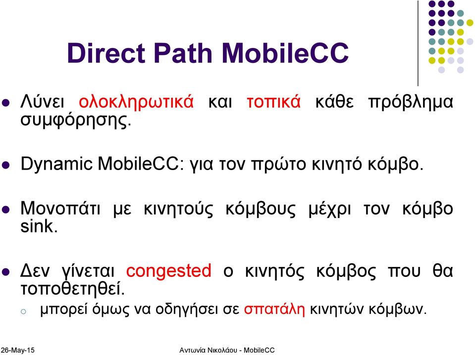 Mονοπάτι με κινητούς κόμβους μέχρι τον κόμβο sink.
