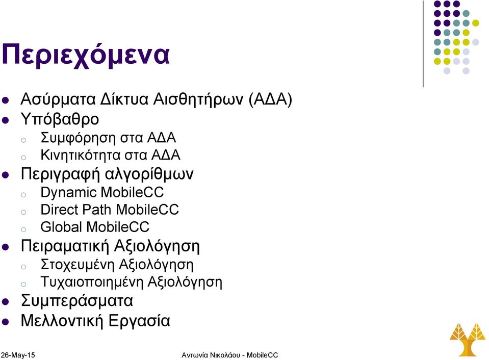MbileCC Glbal MbileCC Πειραματική Αξιολόγηση Στοχευμένη Αξιολόγηση