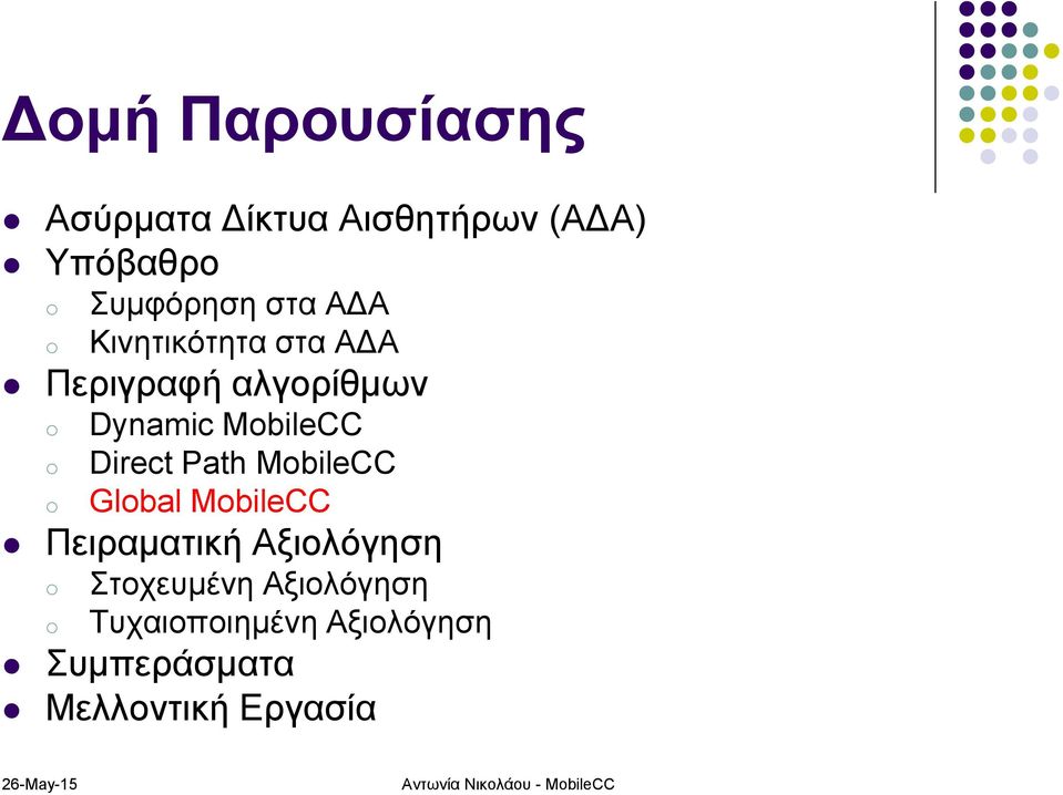 MbileCC Glbal MbileCC Πειραματική Αξιολόγηση Στοχευμένη Αξιολόγηση