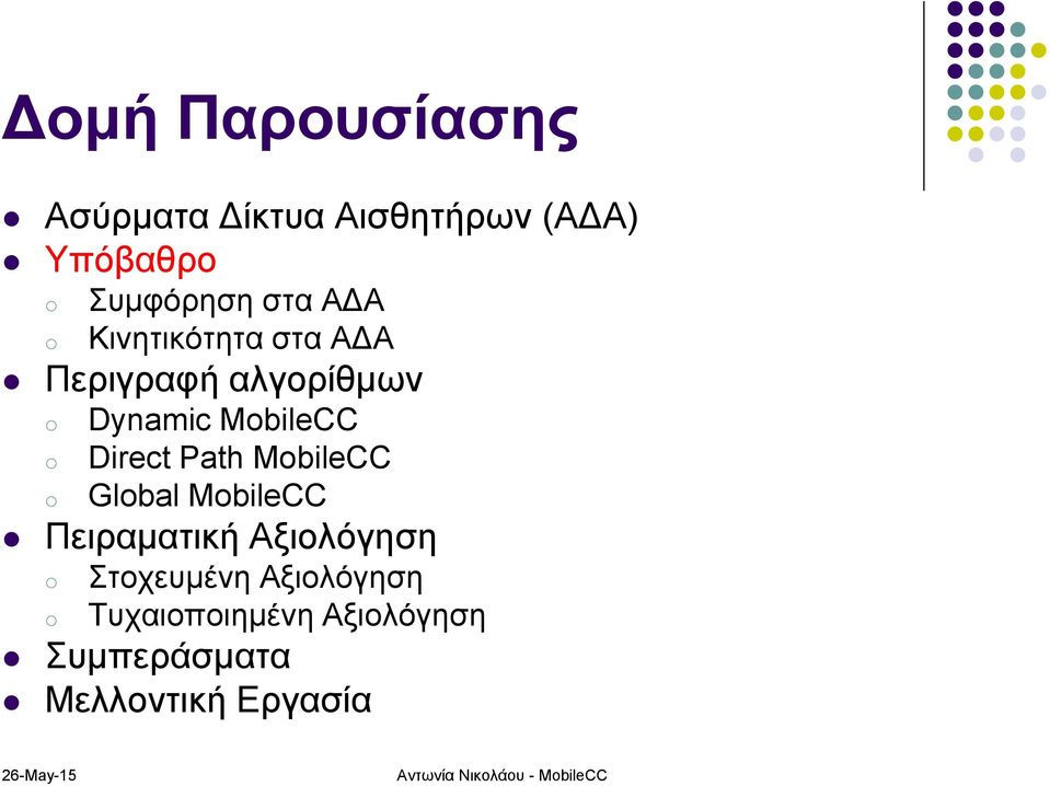MbileCC Glbal MbileCC Πειραματική Αξιολόγηση Στοχευμένη Αξιολόγηση