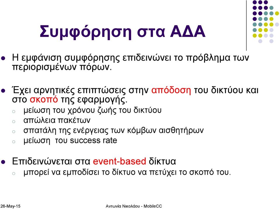 μείωση του χρόνου ζωής του δικτύου απώλεια πακέτων σπατάλη της ενέργειας των κόμβων αισθητήρων μείωση
