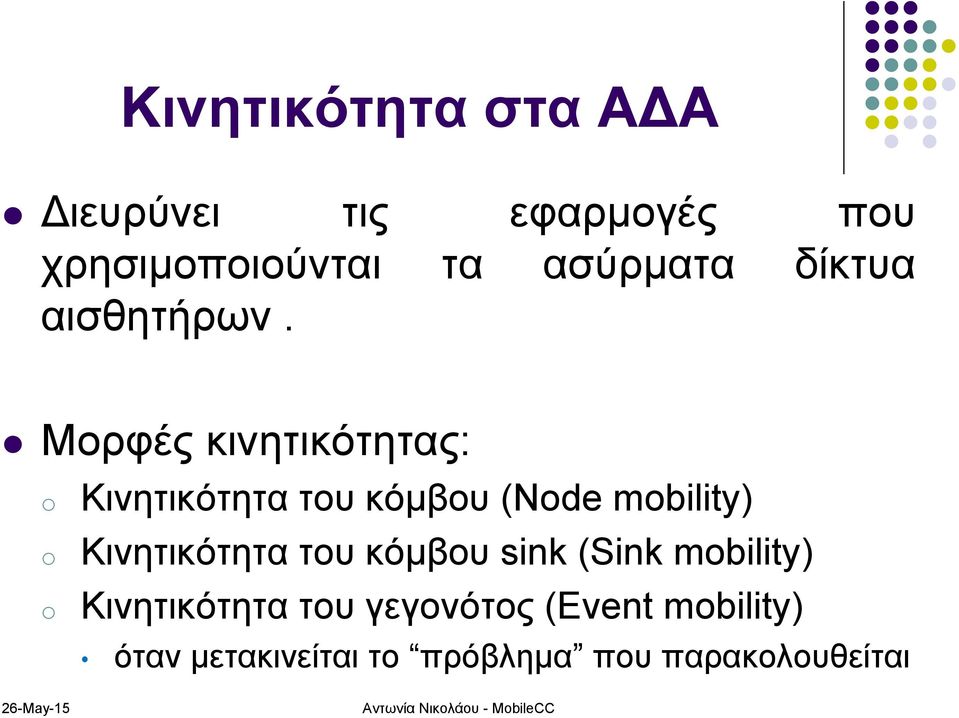 Μορφές κινητικότητας: Κινητικότητα του κόμβου (Nde mbility) Κινητικότητα του