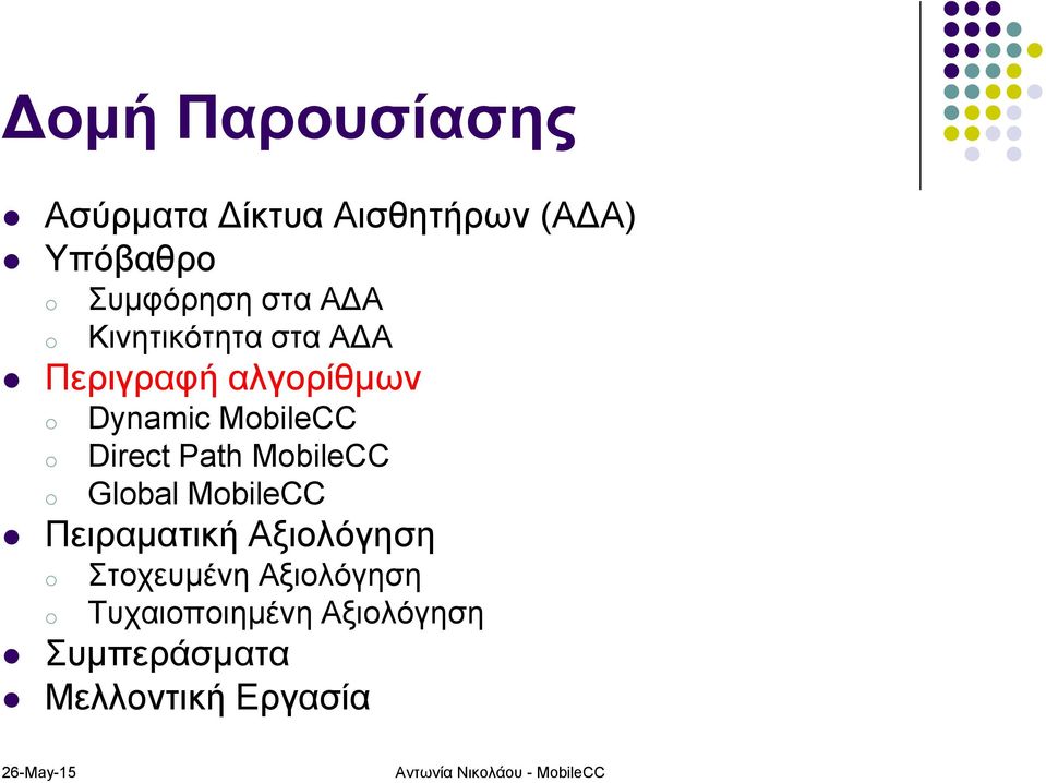 MbileCC Glbal MbileCC Πειραματική Αξιολόγηση Στοχευμένη Αξιολόγηση