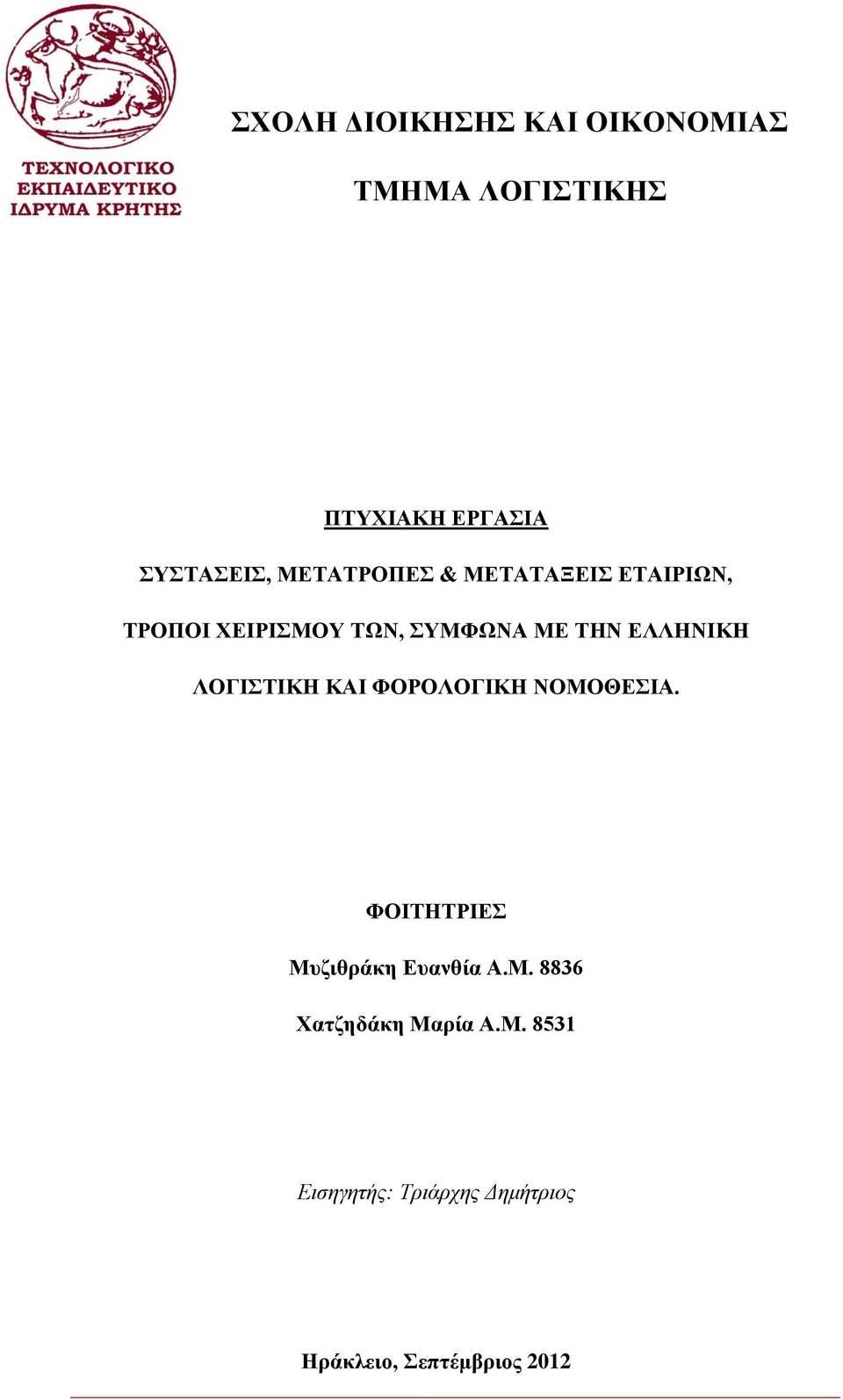 ΕΛΛΗΝΙΚΗ ΛΟΓΙΣΤΙΚΗ ΚΑΙ ΦΟΡΟΛΟΓΙΚΗ ΝΟΜΟΘΕΣΙΑ. ΦΟΙΤΗΤΡΙΕΣ Μυζιθράκη Ευανθία Α.Μ. 8836 Χατζηδάκη Μαρία Α.