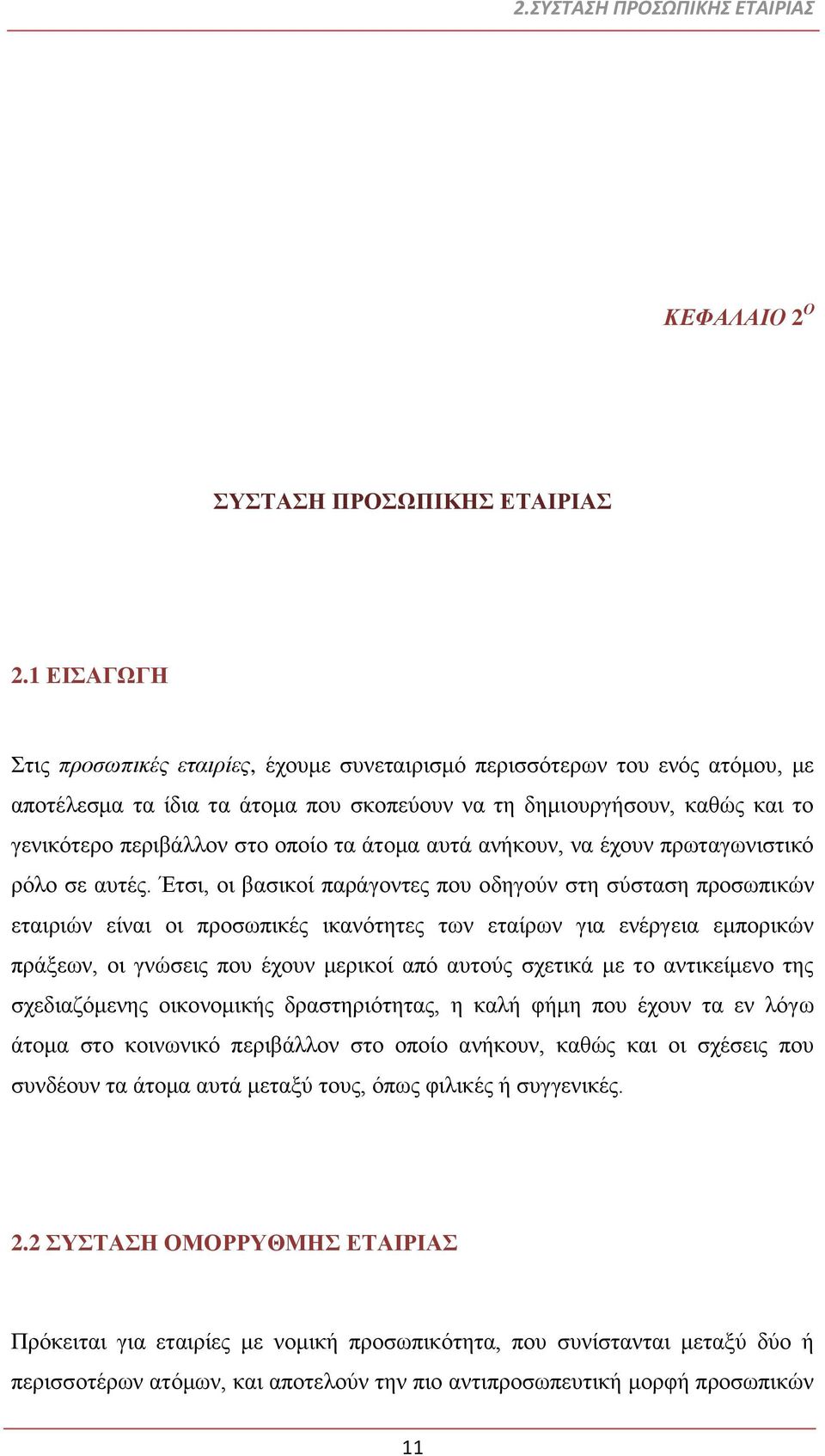 τα άτομα αυτά ανήκουν, να έχουν πρωταγωνιστικό ρόλο σε αυτές.