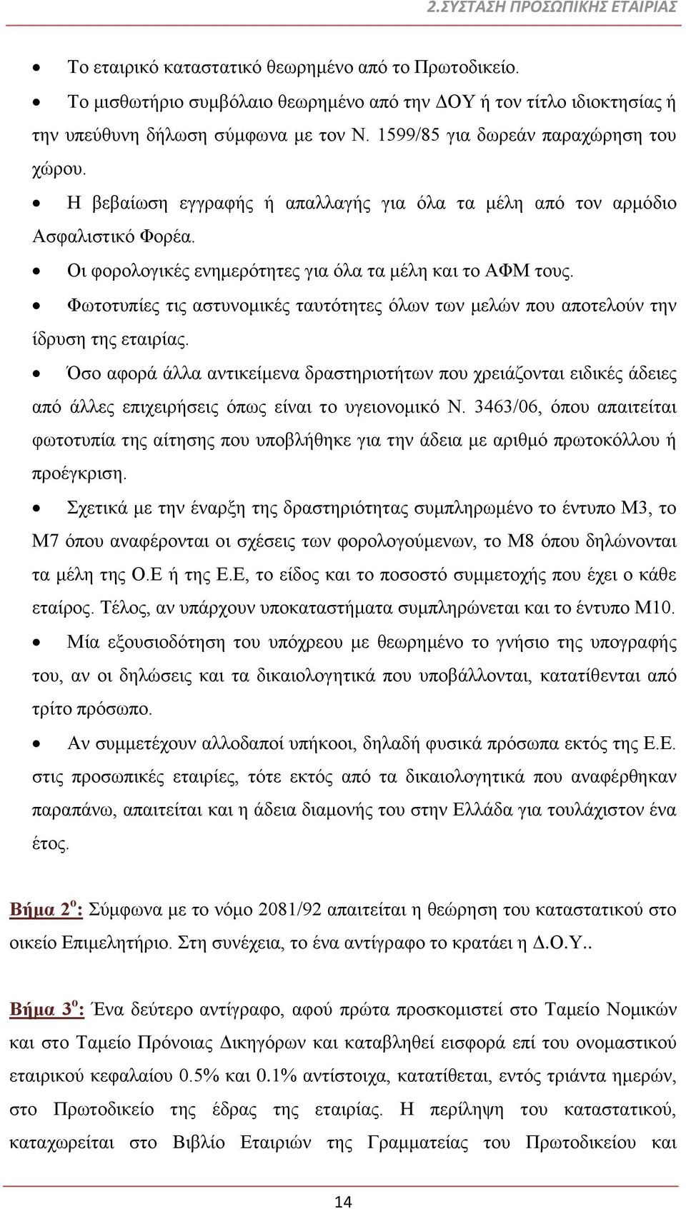 Φωτοτυπίες τις αστυνομικές ταυτότητες όλων των μελών που αποτελούν την ίδρυση της εταιρίας.