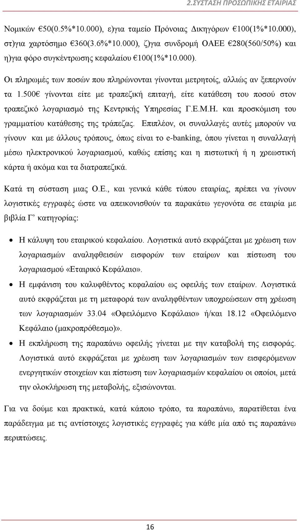 500 γίνονται είτε με τραπεζική επιταγή, είτε κατάθεση του ποσού στον τραπεζικό λογαριασμό της Κεντρικής Υπηρεσίας Γ.Ε.Μ.Η. και προσκόμιση του γραμματίου κατάθεσης της τράπεζας.