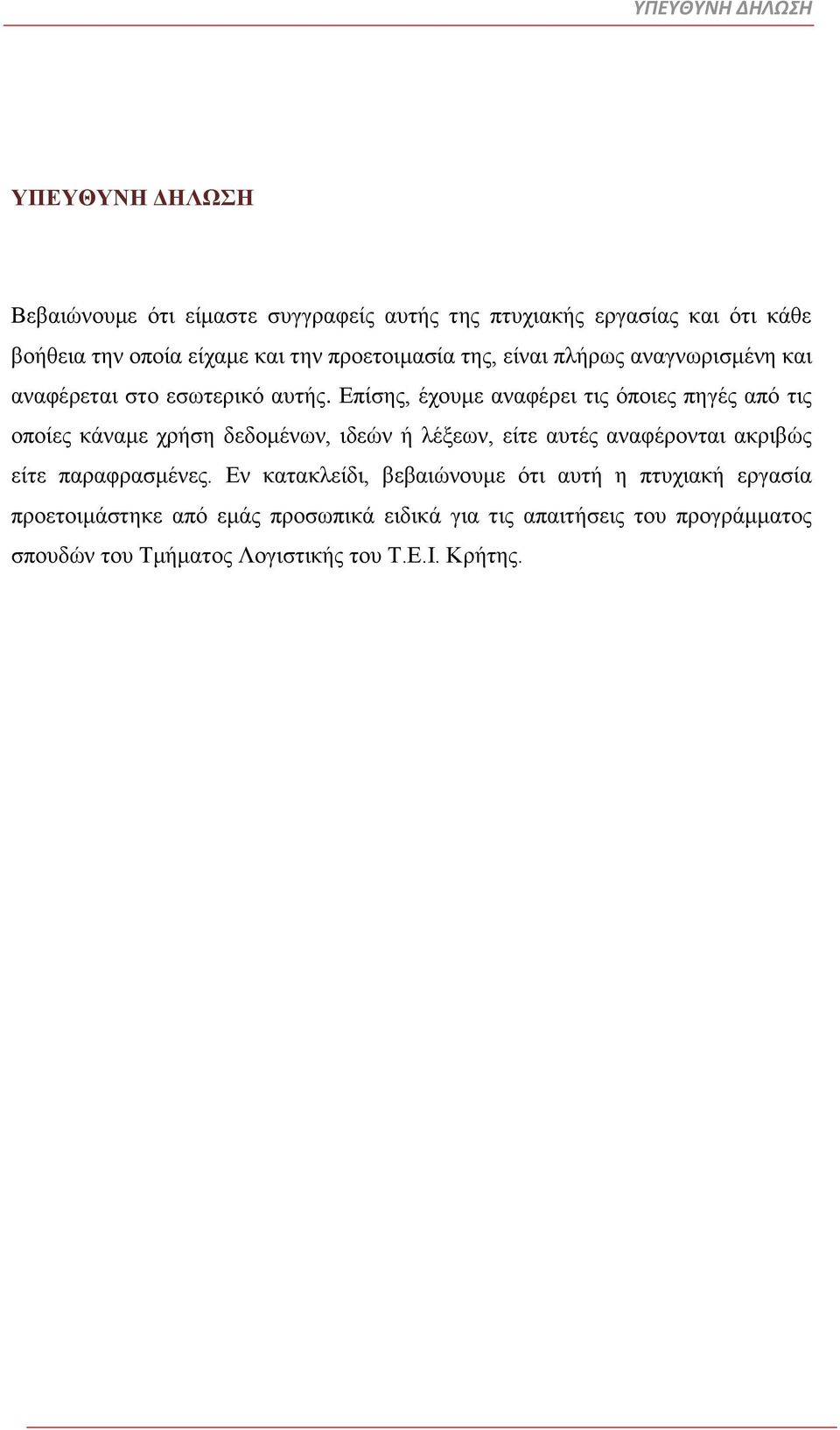 Επίσης, έχουμε αναφέρει τις όποιες πηγές από τις οποίες κάναμε χρήση δεδομένων, ιδεών ή λέξεων, είτε αυτές αναφέρονται ακριβώς είτε