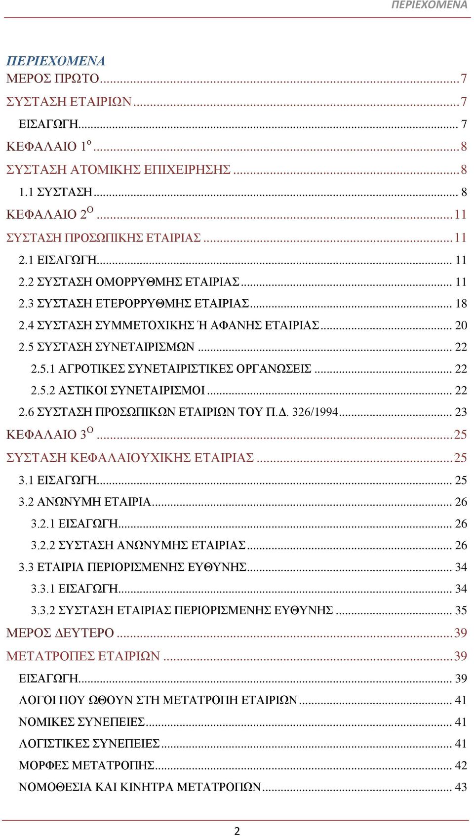 .. 22 2.5.2 ΑΣΤΙΚΟΙ ΣΥΝΕΤΑΙΡΙΣΜΟΙ... 22 2.6 ΣΥΣΤΑΣΗ ΠΡΟΣΩΠΙΚΩΝ ΕΤΑΙΡΙΩΝ ΤΟΥ Π.Δ. 326/1994... 23 ΚΕΦΑΛΑΙΟ 3 Ο... 25 ΣΥΣΤΑΣΗ ΚΕΦΑΛΑΙΟΥΧΙΚΗΣ ΕΤΑΙΡΙΑΣ... 25 3.1 ΕΙΣΑΓΩΓΗ... 25 3.2 ΑΝΩΝΥΜΗ ΕΤΑΙΡΙΑ... 26 3.