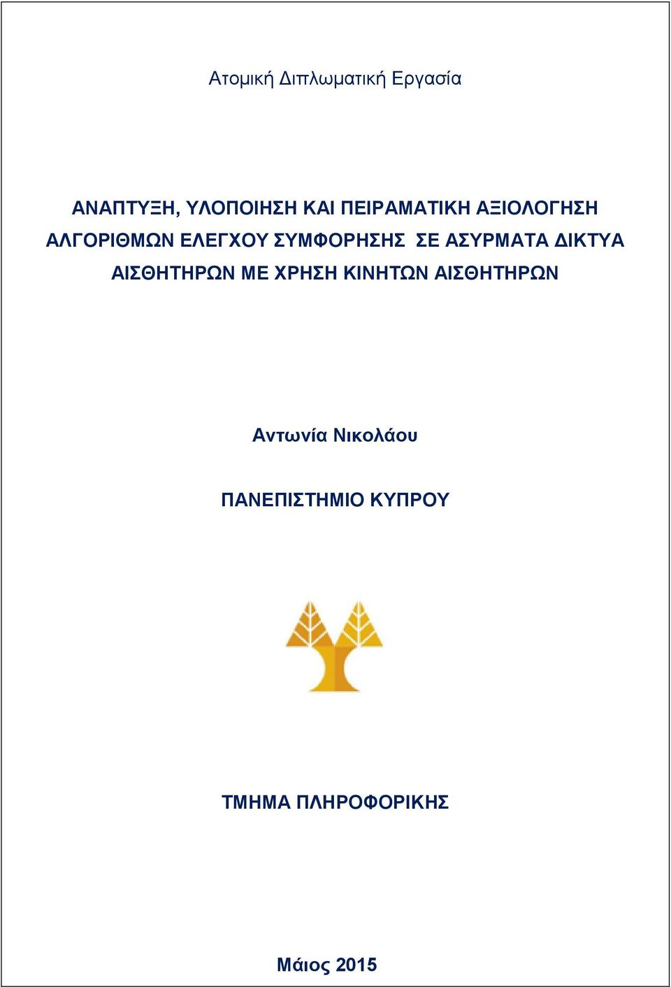 ΑΣΥΡΜΑΤΑ ΔΙΚΤΥΑ ΑΙΣΘΗΤΗΡΩΝ ΜΕ ΧΡΗΣΗ ΚΙΝΗΤΩΝ ΑΙΣΘΗΤΗΡΩΝ