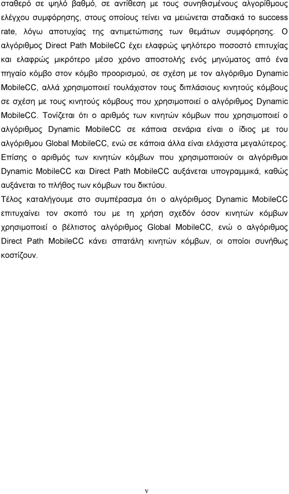 Ο αλγόριθμος Direct Path MobileCC έχει ελαφρώς ψηλότερο ποσοστό επιτυχίας και ελαφρώς μικρότερο μέσο χρόνο αποστολής ενός μηνύματος από ένα πηγαίο κόμβο στον κόμβο προορισμού, σε σχέση με τον