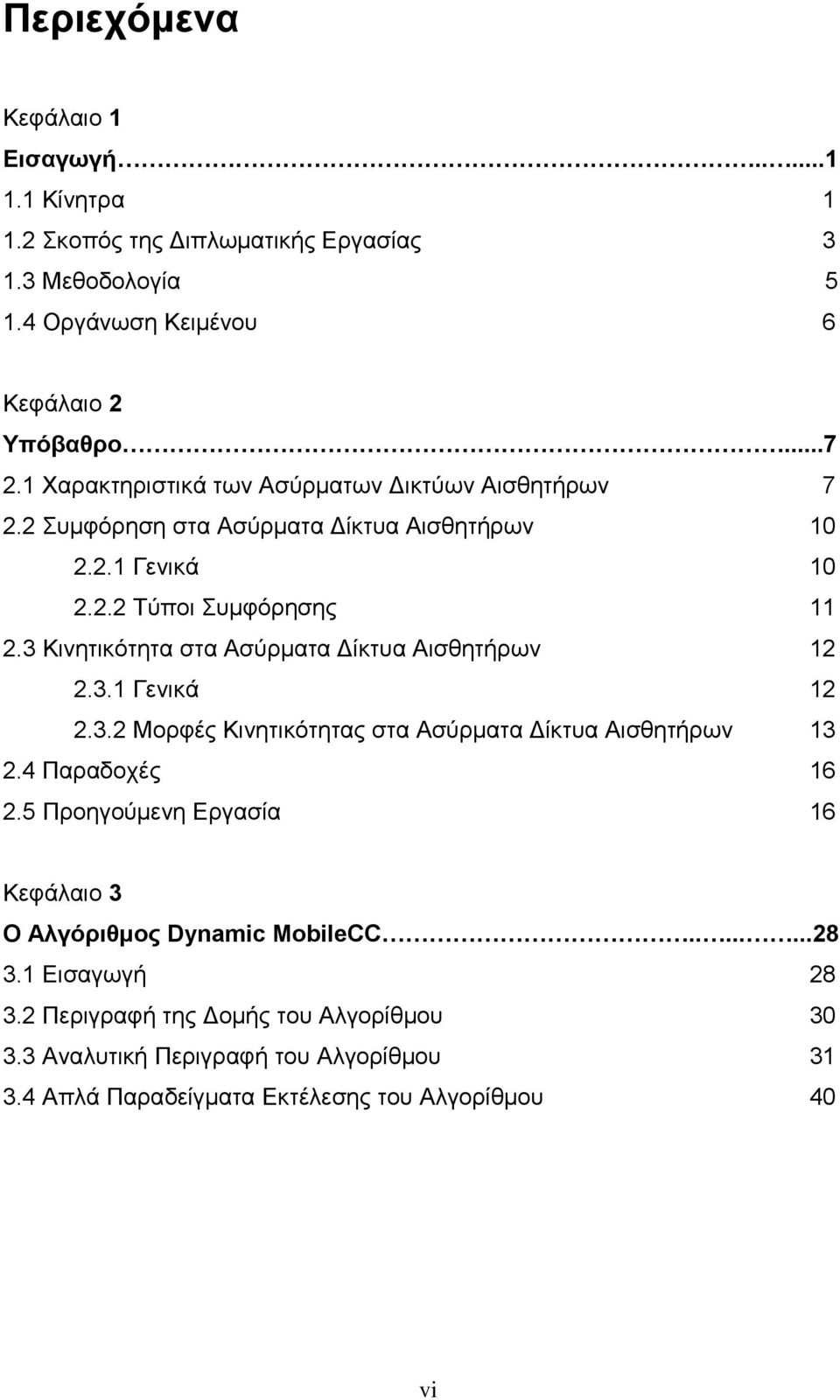3 Κινητικότητα στα Ασύρματα Δίκτυα Αισθητήρων 12 2.3.1 Γενικά 12 2.3.2 Μορφές Κινητικότητας στα Ασύρματα Δίκτυα Αισθητήρων 13 2.4 Παραδοχές 16 2.
