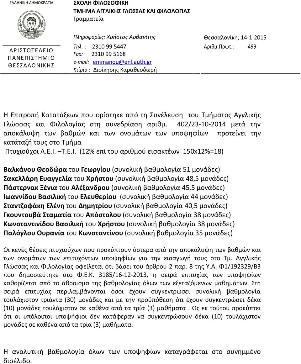 : 499 Η Επιτροπή Κατατάξεων που ορίστηκε από τη Συνέλευση του Τμήματος Αγγλικής Γλώσσας και Φιλολογίας στη συνεδρίαση αριθμ.