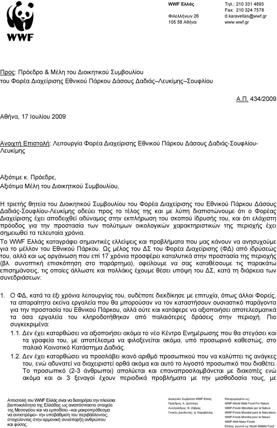 Πρόεδρε, Αξιότιμα Μέλη του Διοικητικού Συμβουλίου, Η τριετής θητεία του Διοικητικού Συμβουλίου του Φορέα Διαχείρισης του Εθνικού Πάρκου Δάσους Δαδιάς-Σουφλίου-Λευκίμης οδεύει προς το τέλος της και με