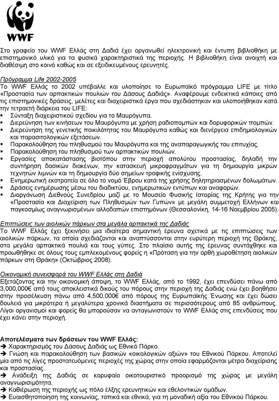 Πρόγραμμα Life 2002-2005 Το WWF Ελλάς το 2002 υπέβαλλε και υλοποίησε το Ευρωπαϊκό πρόγραμμα LIFE με τίτλο «Προστασία των αρπακτικών πουλιών του Δάσους Δαδιάς».