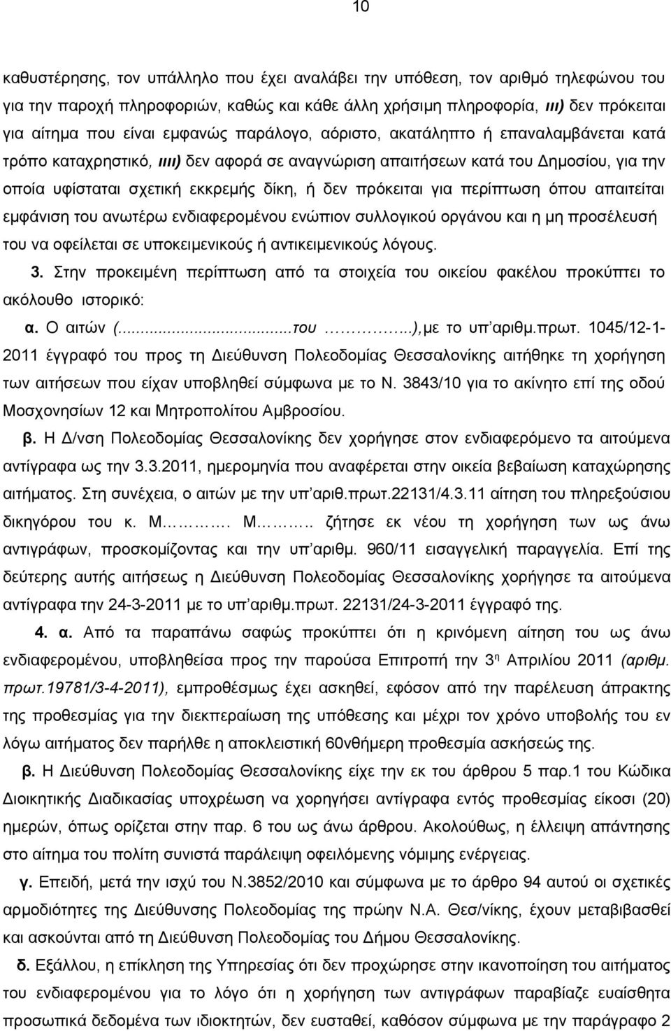 πρόκειται για περίπτωση όπου απαιτείται εμφάνιση του ανωτέρω ενδιαφερομένου ενώπιον συλλογικού οργάνου και η μη προσέλευσή του να οφείλεται σε υποκειμενικούς ή αντικειμενικούς λόγους. 3.
