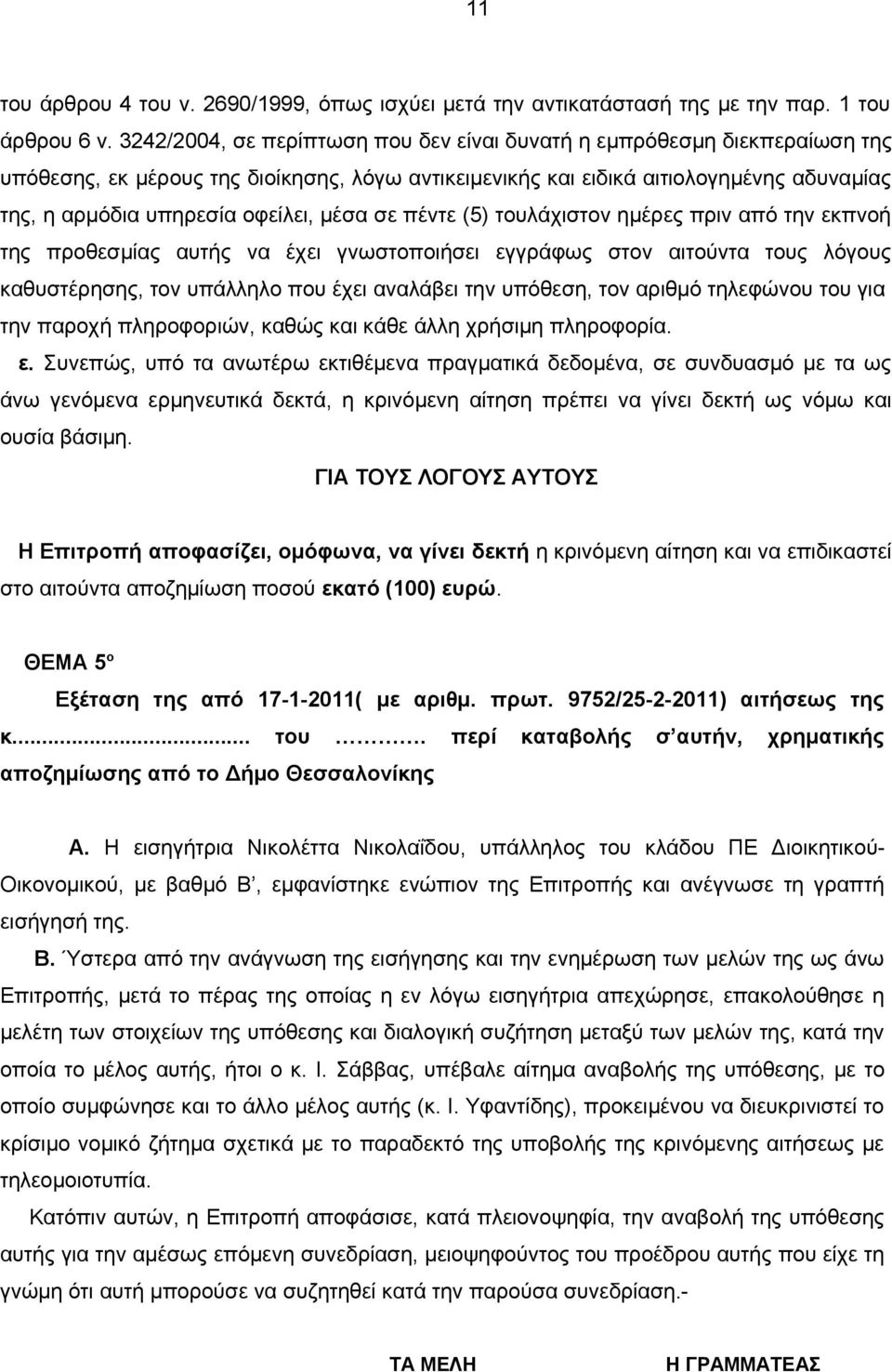 μέσα σε πέντε (5) τουλάχιστον ημέρες πριν από την εκπνοή της προθεσμίας αυτής να έχει γνωστοποιήσει εγγράφως στον αιτούντα τους λόγους καθυστέρησης, τον υπάλληλο που έχει αναλάβει την υπόθεση, τον