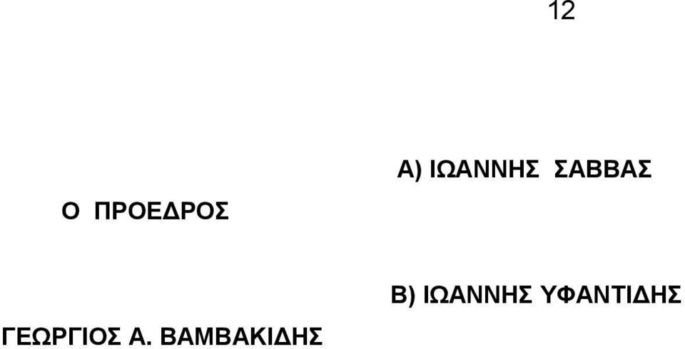 ΓΕΩΡΓΙΟΣ Α.