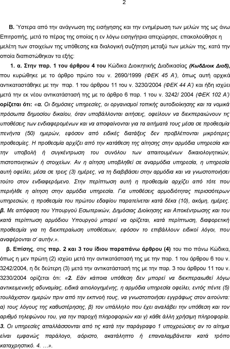 1 του άρθρου 4 του Κώδικα Διοικητικής Διαδικασίας (ΚωδΔιοικ Διαδ), που κυρώθηκε με το άρθρο πρώτο του ν. 2690/1999 (ΦΕΚ 45 Α ), όπως αυτή αρχικά αντικαταστάθηκε με την παρ. 1 του άρθρου 11 του ν.