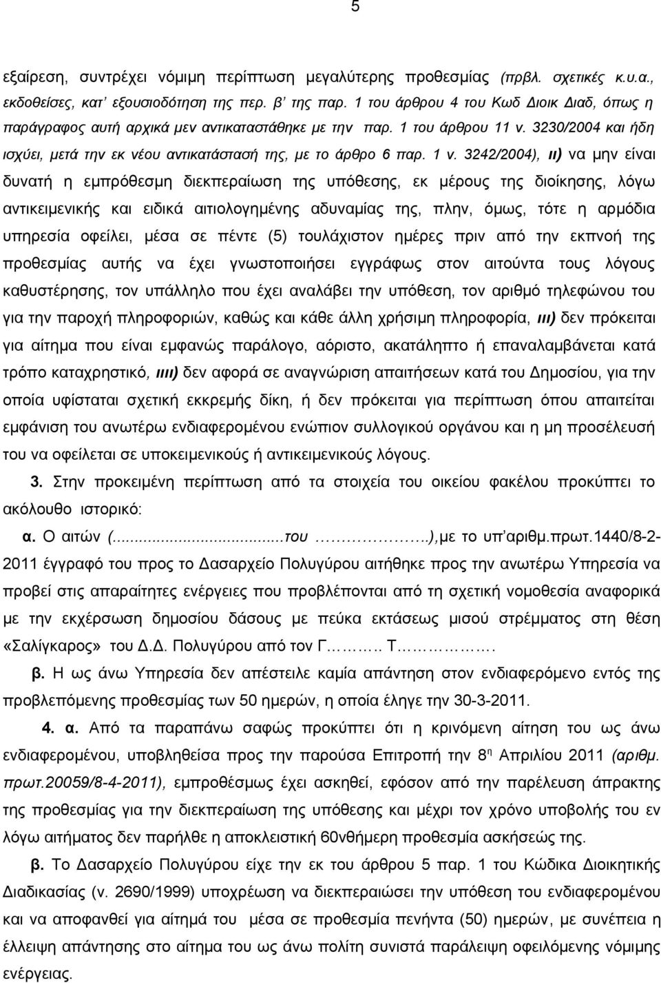 1 ν. 3242/2004), ιι) να μην είναι δυνατή η εμπρόθεσμη διεκπεραίωση της υπόθεσης, εκ μέρους της διοίκησης, λόγω αντικειμενικής και ειδικά αιτιολογημένης αδυναμίας της, πλην, όμως, τότε η αρμόδια