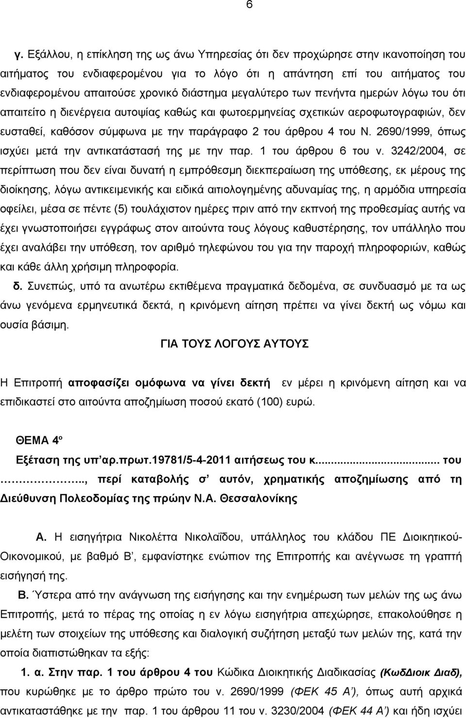 Ν. 2690/1999, όπως ισχύει μετά την αντικατάστασή της με την παρ. 1 του άρθρου 6 του ν.