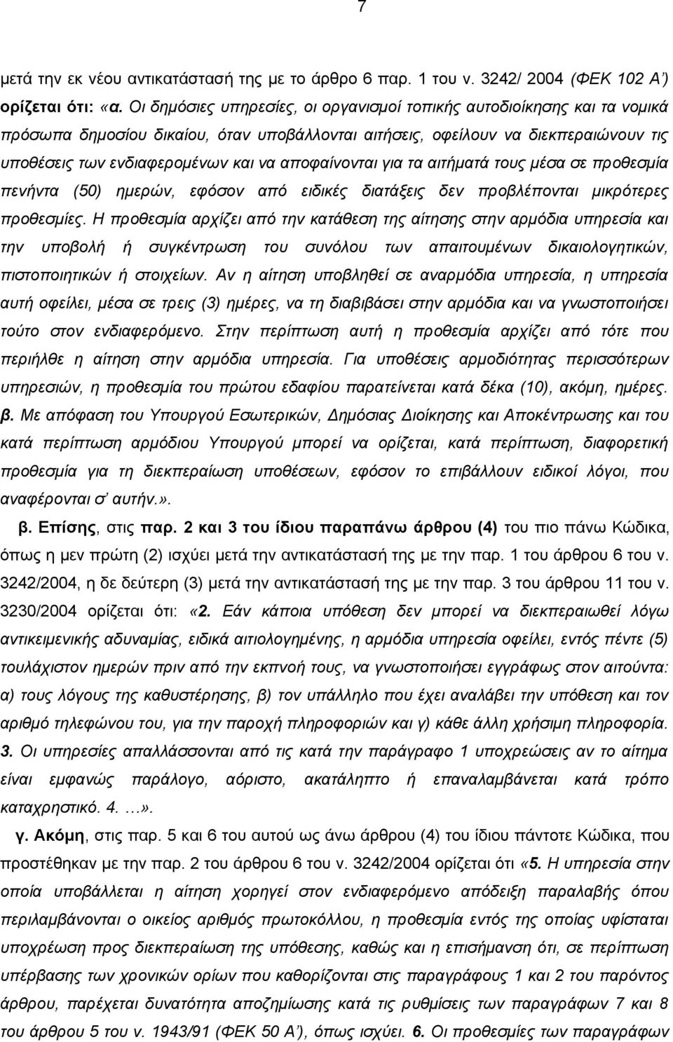 αποφαίνονται για τα αιτήματά τους μέσα σε προθεσμία πενήντα (50) ημερών, εφόσον από ειδικές διατάξεις δεν προβλέπονται μικρότερες προθεσμίες.