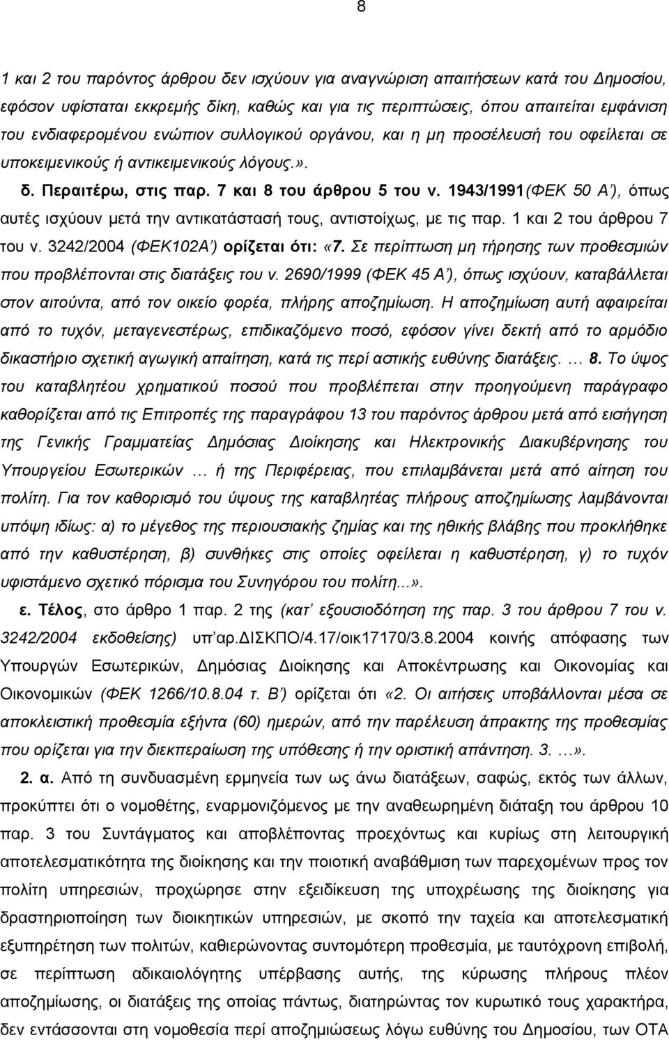 1943/1991(ΦΕΚ 50 Α ), όπως αυτές ισχύουν μετά την αντικατάστασή τους, αντιστοίχως, με τις παρ. 1 και 2 του άρθρου 7 του ν. 3242/2004 (ΦΕΚ102Α ) ορίζεται ότι: «7.