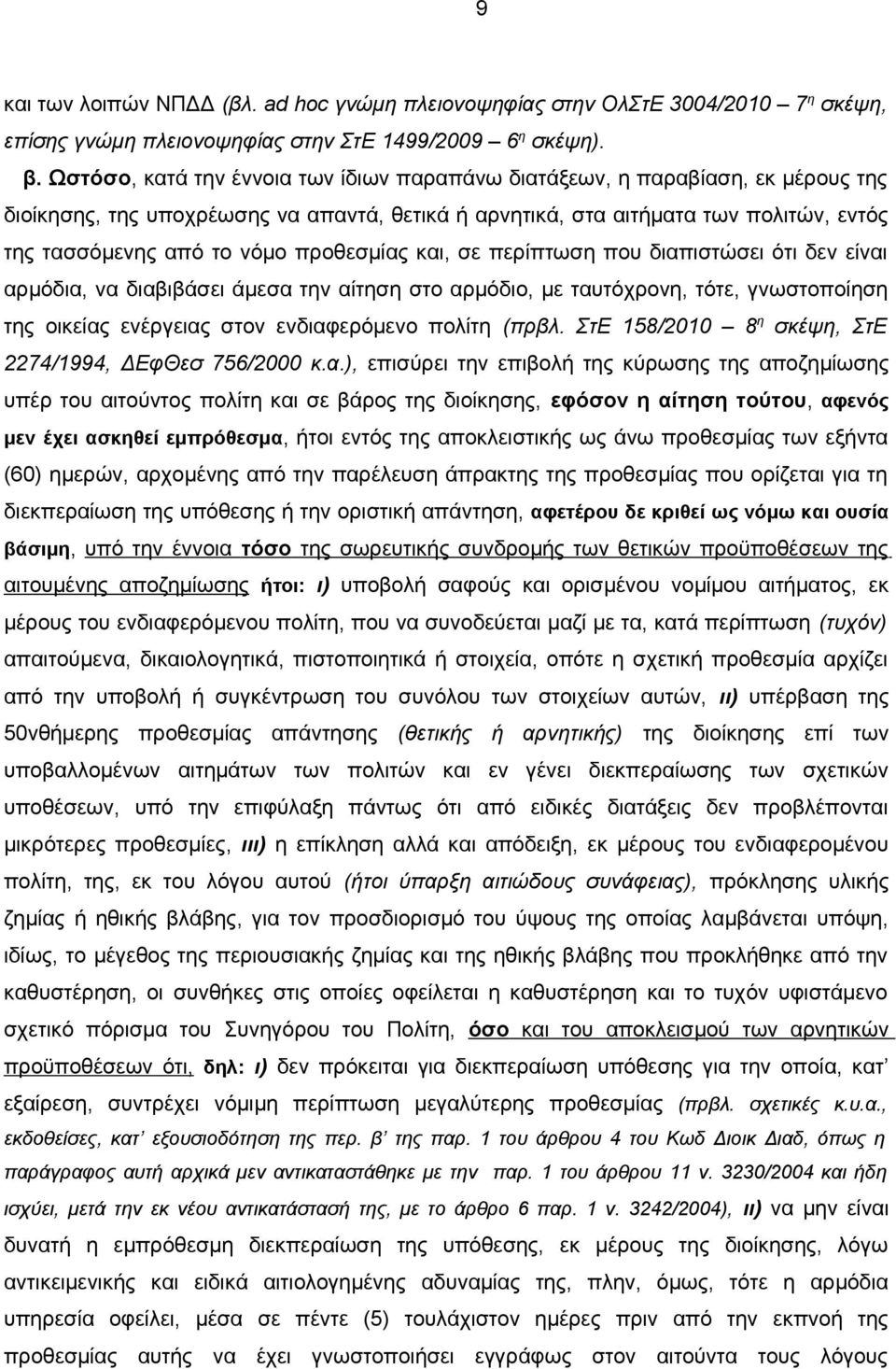 προθεσμίας και, σε περίπτωση που διαπιστώσει ότι δεν είναι αρμόδια, να διαβιβάσει άμεσα την αίτηση στο αρμόδιο, με ταυτόχρονη, τότε, γνωστοποίηση της οικείας ενέργειας στον ενδιαφερόμενο πολίτη (πρβλ.