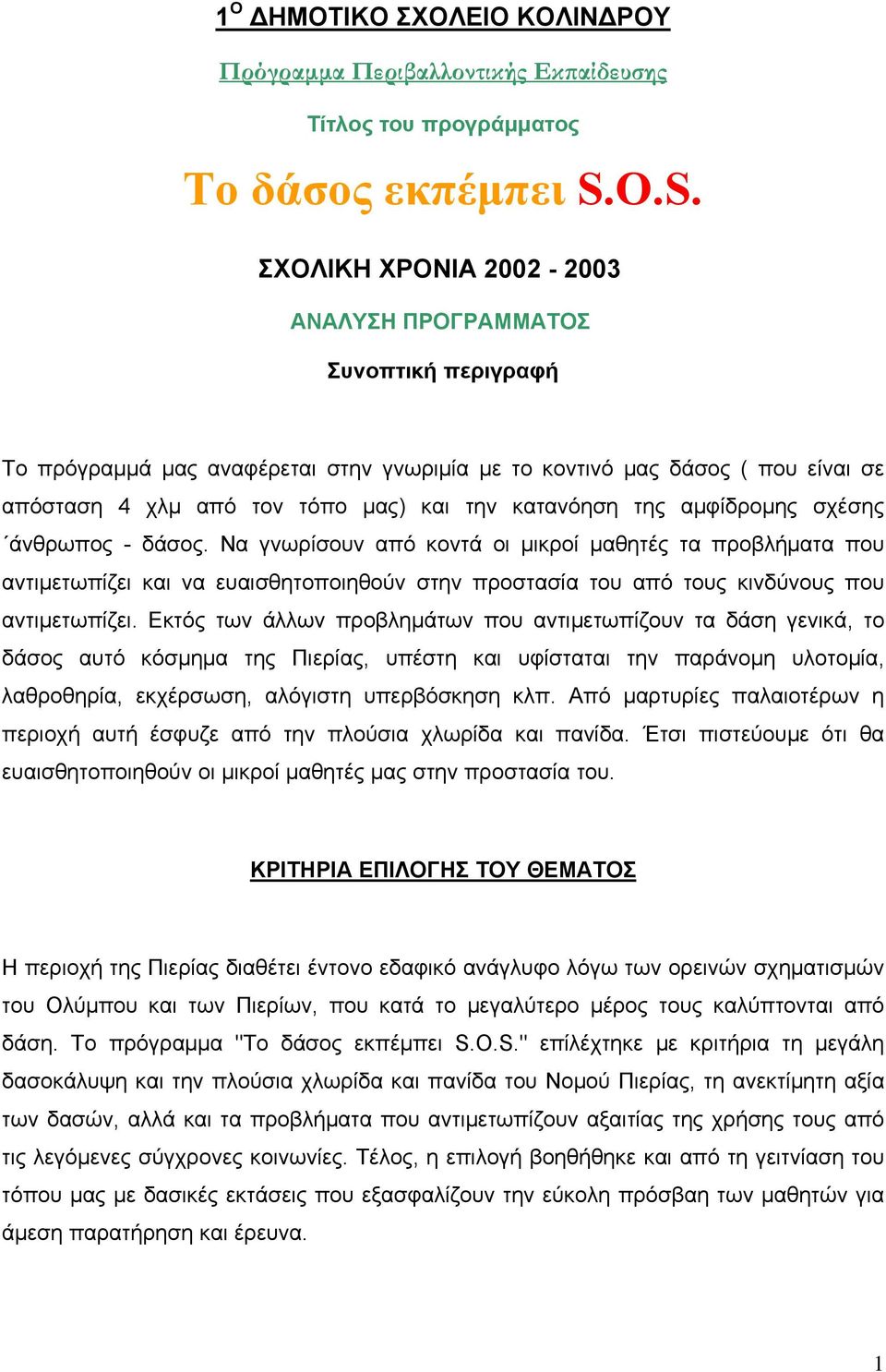 κατανόηση της αμφίδρομης σχέσης άνθρωπος - δάσος.