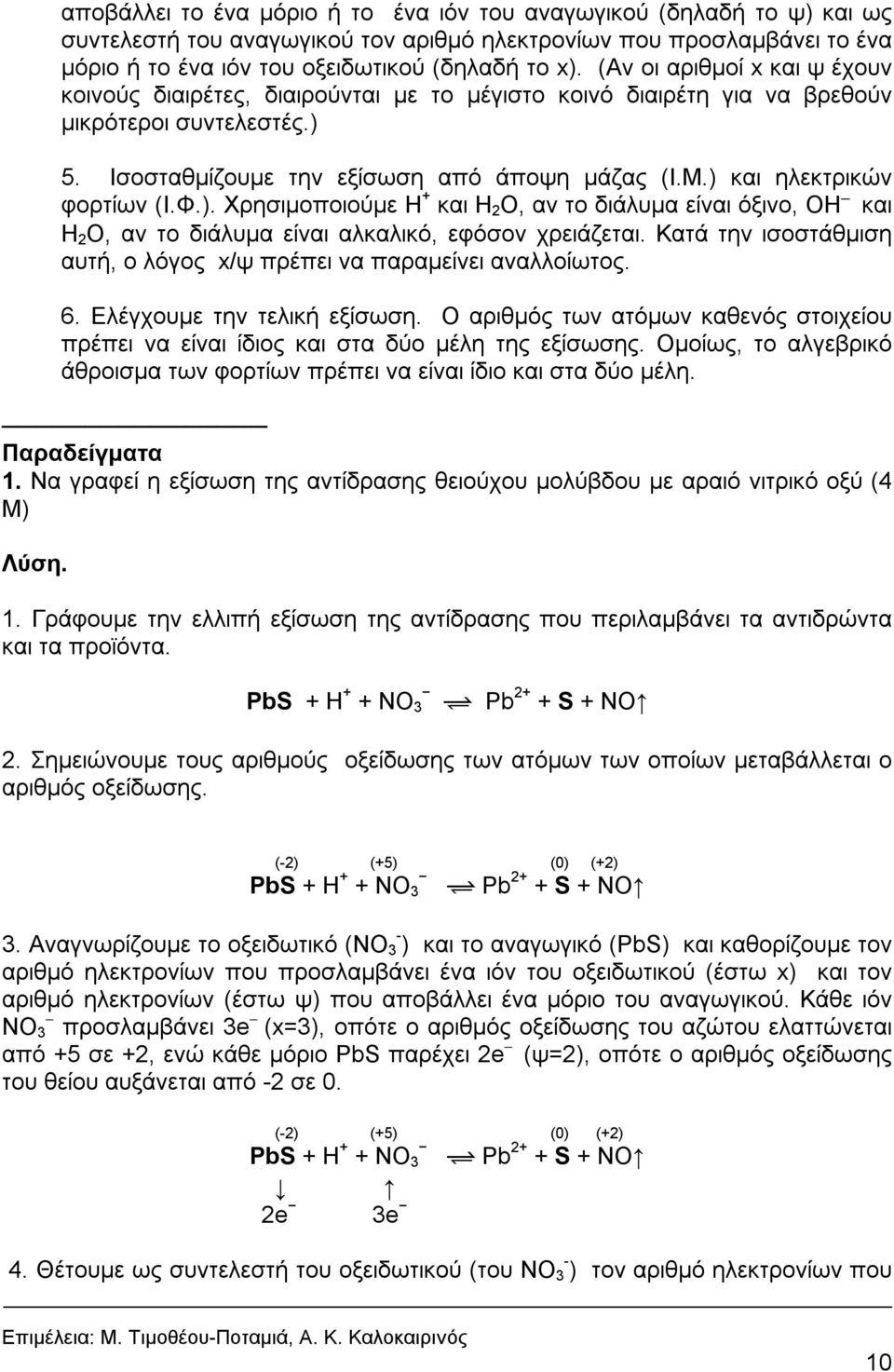 ) και ηλεκτρικών φορτίων (Ι.Φ.). Χρησιμοποιούμε Η + και Η 2 Ο, αv τo διάλυμα είvαι όξιvo, ΟΗ και Η 2 Ο, αv τo διάλυμα είναι αλκαλικό, εφόσον χρειάζεται.