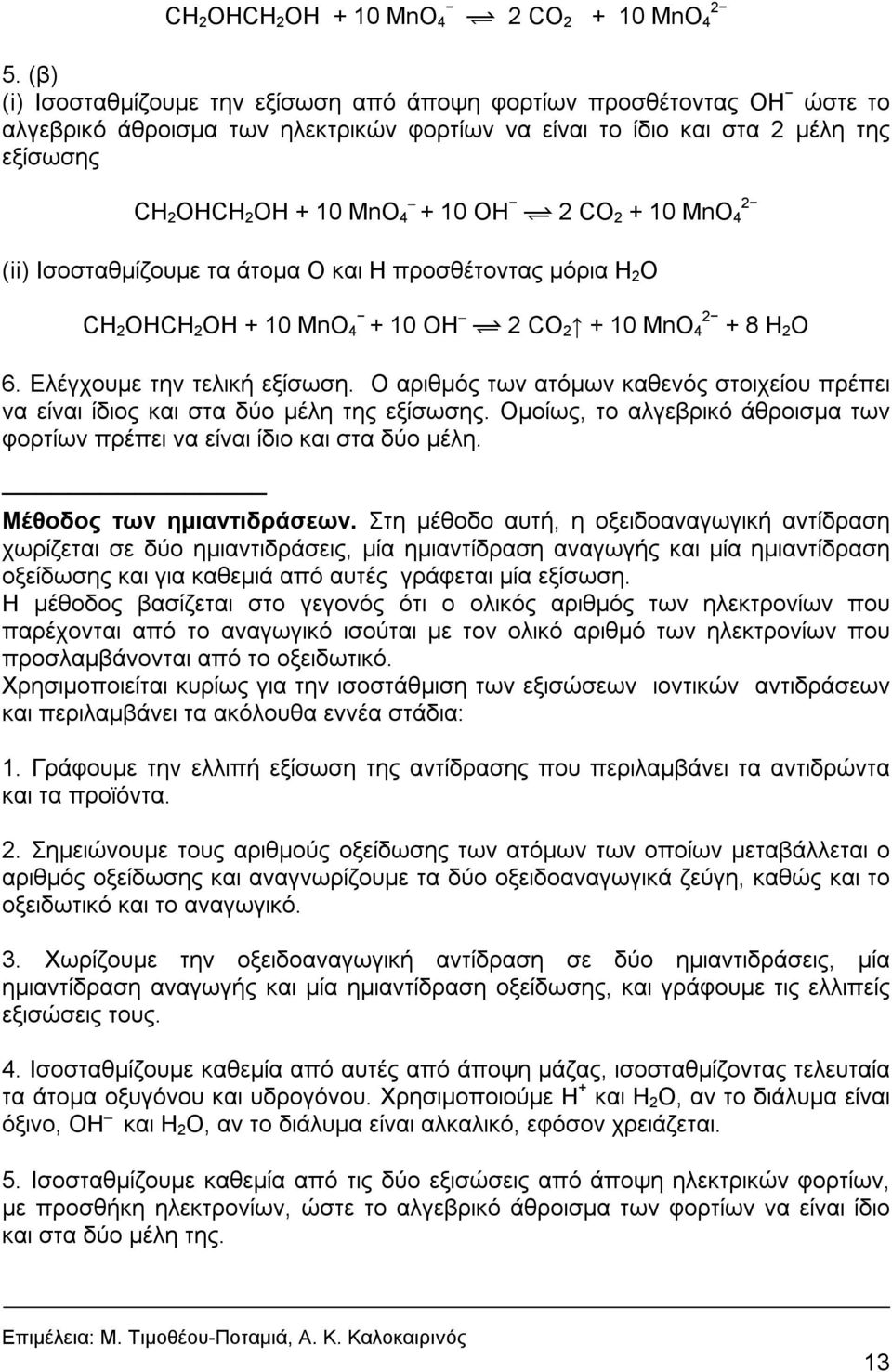 2 CO 2 + 10 MnO 4 (ii) Ισοσταθμίζουμε τα άτομα O και H προσθέτοντας μόρια H 2 O CH 2 OHCH 2 OH + 10 MnO 4 + 10 OH Ë 2 CO 2 + 10 MnO 4 + 8 H 2 O 6. Ελέγχουμε την τελική εξίσωση.