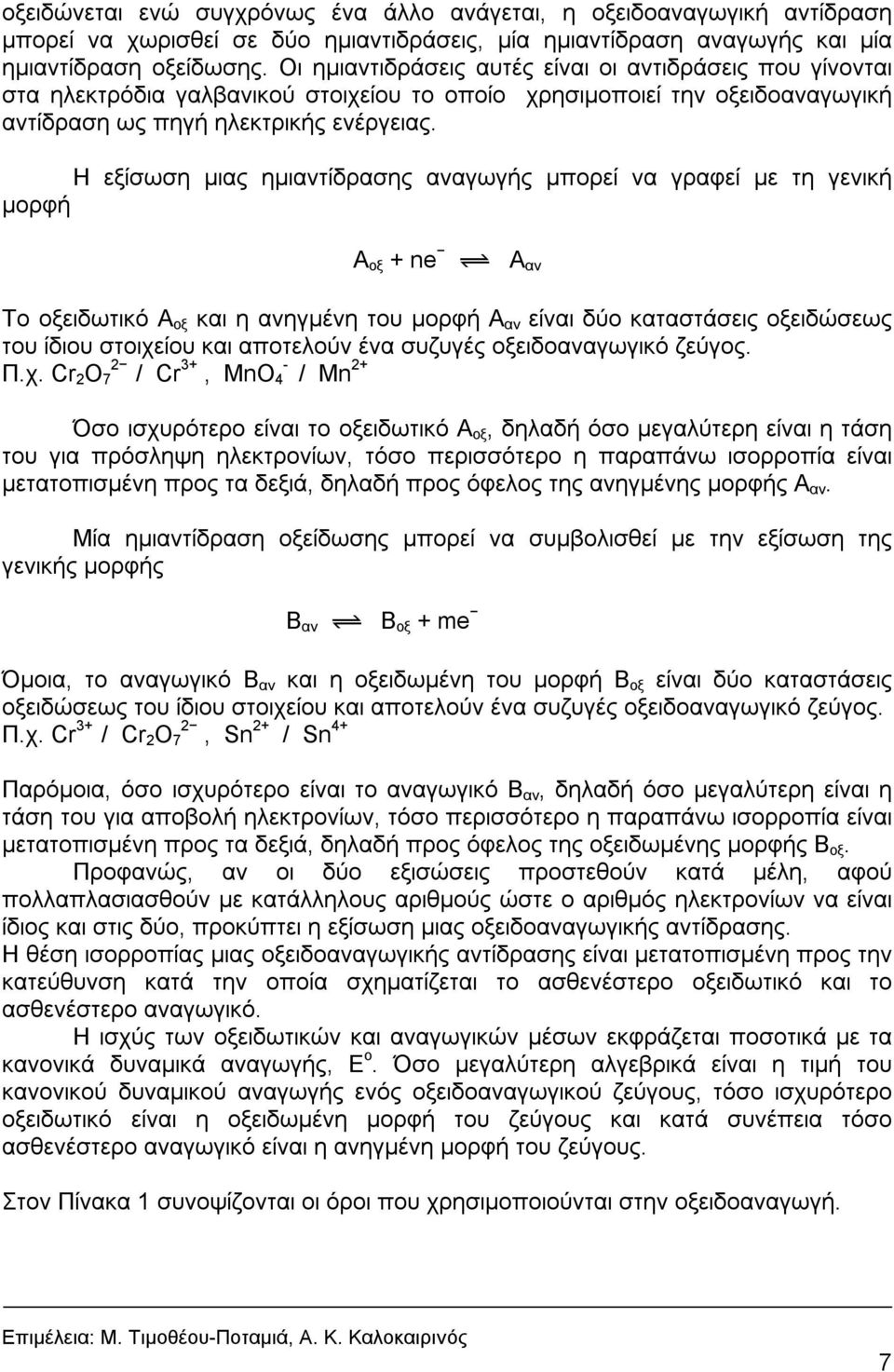 Η εξίσωση μιας ημιαντίδρασης αναγωγής μπορεί να γραφεί με τη γενική μορφή Α οξ + ne ¾ Α αν Το οξειδωτικό Α οξ και η ανηγμένη του μορφή Α αν είναι δύο καταστάσεις οξειδώσεως του ίδιου στοιχείου και