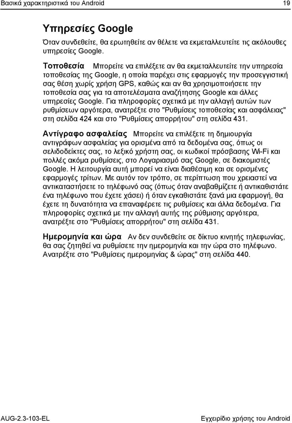 την τοποθεσία σας για τα αποτελέσματα αναζήτησης Google και άλλες υπηρεσίες Google.