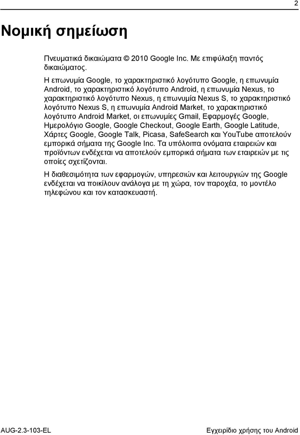 λογότυπο Nexus S, η επωνυμία Android Market, το χαρακτηριστικό λογότυπο Android Market, οι επωνυμίες Gmail, Εφαρμογές Google, Ημερολόγιο Google, Google Checkout, Google Earth, Google Latitude, Χάρτες