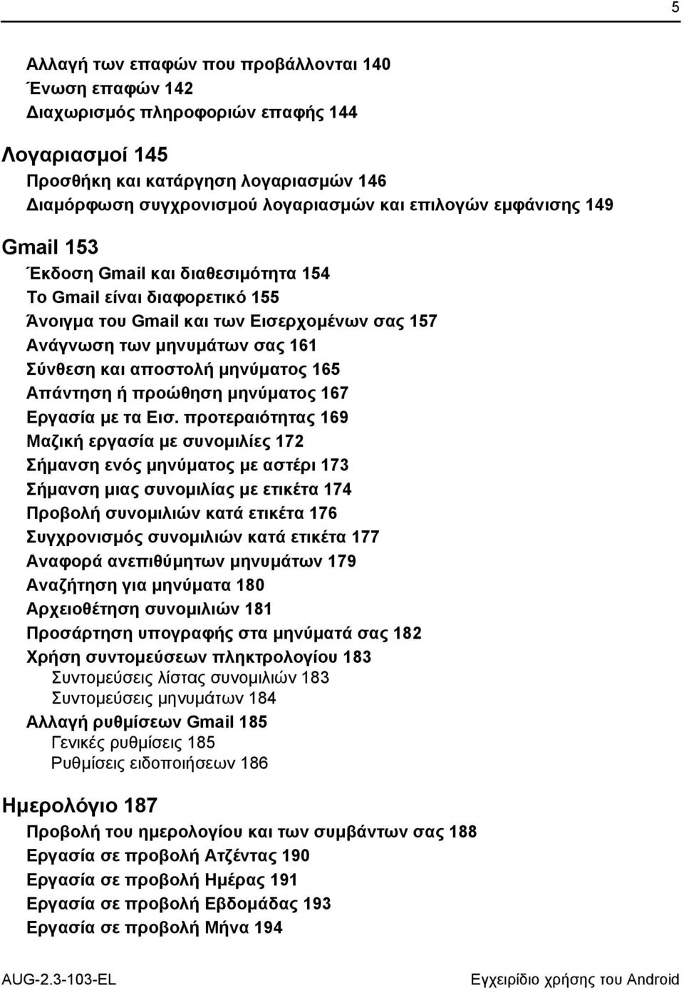 165 Απάντηση ή προώθηση μηνύματος 167 Εργασία με τα Εισ.