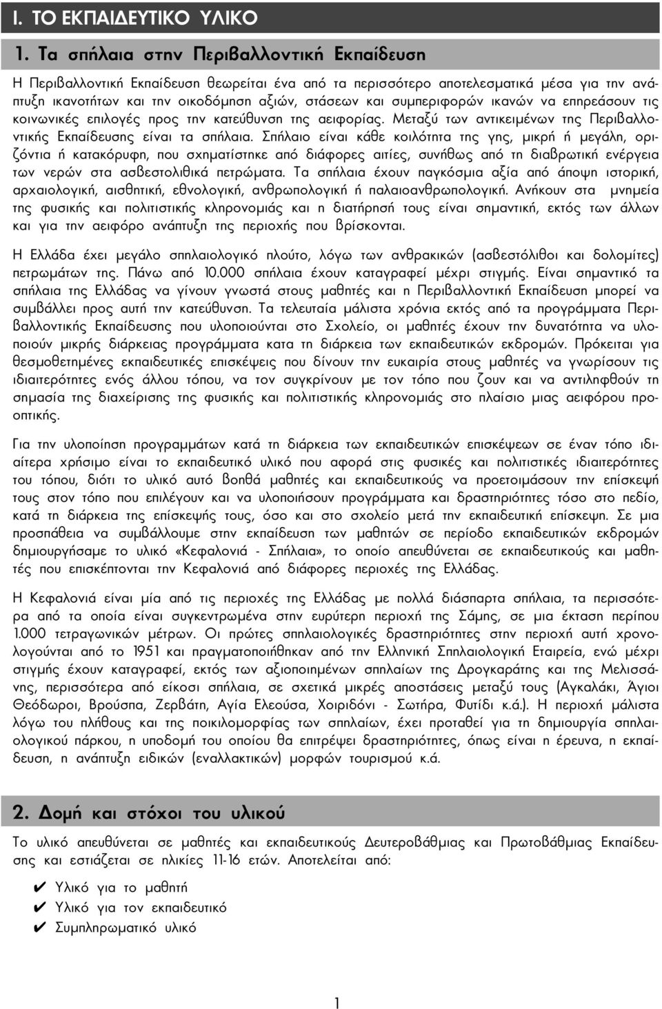 συµπεριφορών ικανών να επηρεάσουν τις κοινωνικές επιλογές προς την κατεύθυνση της αειφορίας. Μεταξύ των αντικειµένων της Περιβαλλοντικής Εκπαίδευσης είναι τα σπήλαια.