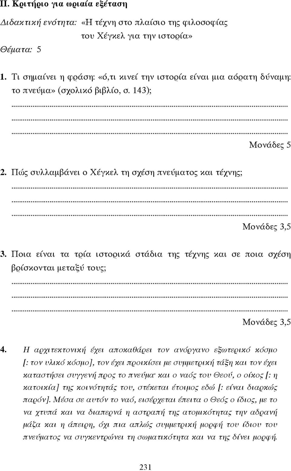 Ποια είναι τα τρία ιστορικά στάδια της τέχνης και σε ποια σχέση βρίσκονται µεταξύ τους;......... Μονάδες 3,5 4.