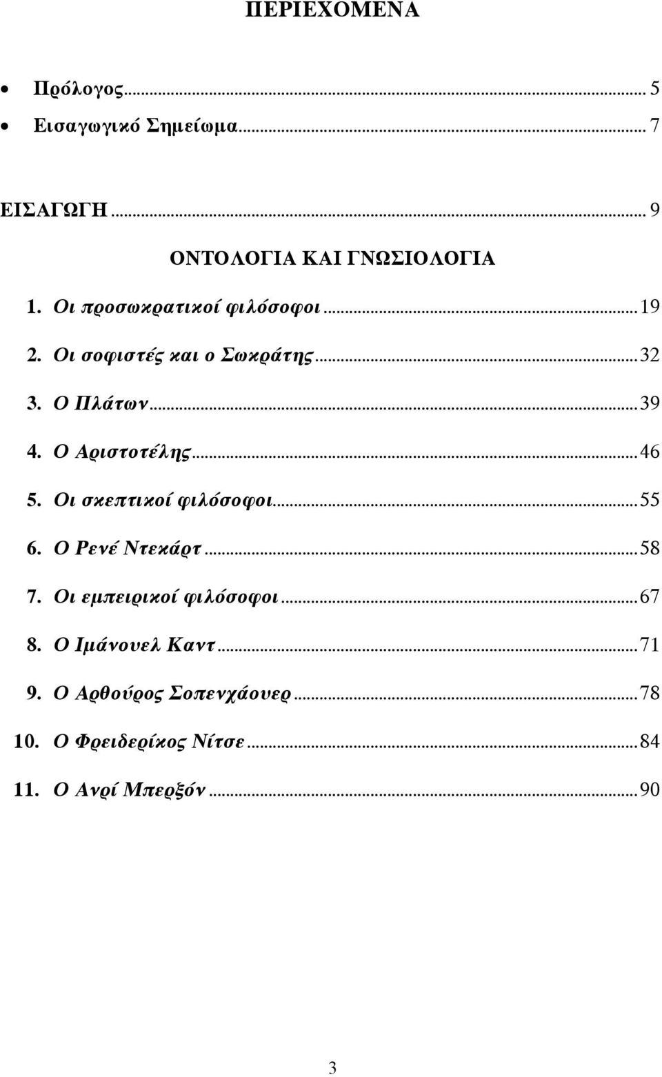 Ο Αριστοτέλης...46 5. Οι σκεπτικοί φιλόσοφοι...55 6. Ο Ρενέ Ντεκάρτ...58 7.