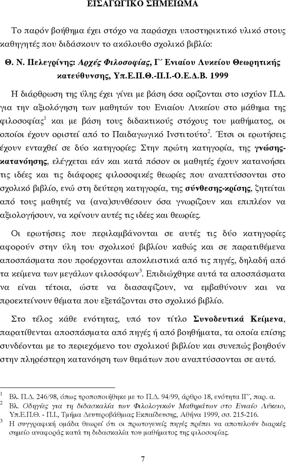 . για την αξιολόγηση των µαθητών του Ενιαίου Λυκείου στο µάθηµα της φιλοσοφίας 1 και µε βάση τους διδακτικούς στόχους του µαθήµατος, οι οποίοι έχουν οριστεί από το Παιδαγωγικό Ινστιτούτο 2.