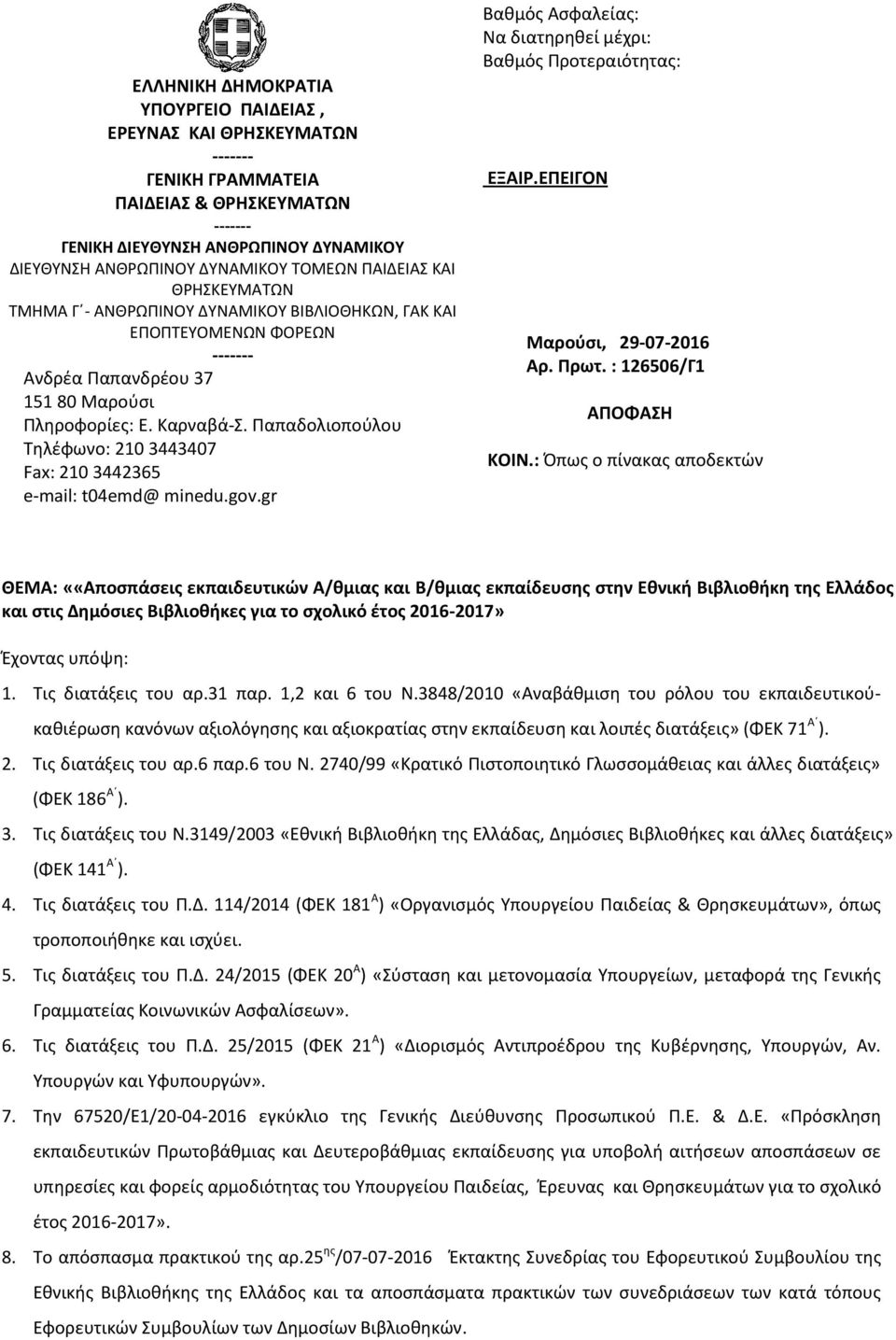 Παπαδολιοπούλου Τηλέφωνο: 210 3443407 Fax: 210 3442365 e-mail: t04emd@ minedu.gov.gr Βαθμός Ασφαλείας: Να διατηρηθεί μέχρι: Βαθμός Προτεραιότητας: ΕΞΑΙΡ.ΕΠΕΙΓΟΝ Μαρούσι, 29-07-2016 Αρ. Πρωτ.