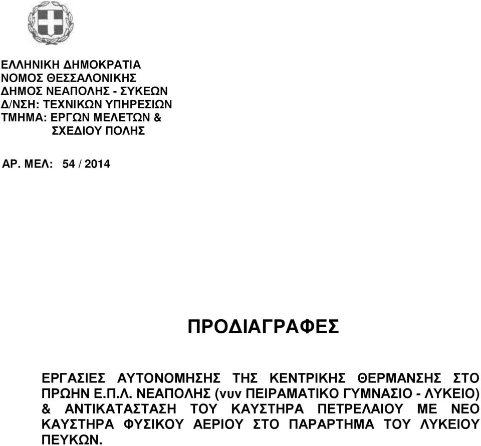 ΜΕΛ: 54 / 2014 ΠΡΟ ΙΑΓΡΑΦΕΣ ΕΡΓΑΣΙΕΣ ΑΥΤΟΝΟΜΗΣΗΣ ΤΗΣ ΚΕΝΤΡΙΚΗΣ ΘΕΡΜΑΝΣΗΣ ΣΤΟ ΠΡΩΗΝ Ε.Π.Λ.