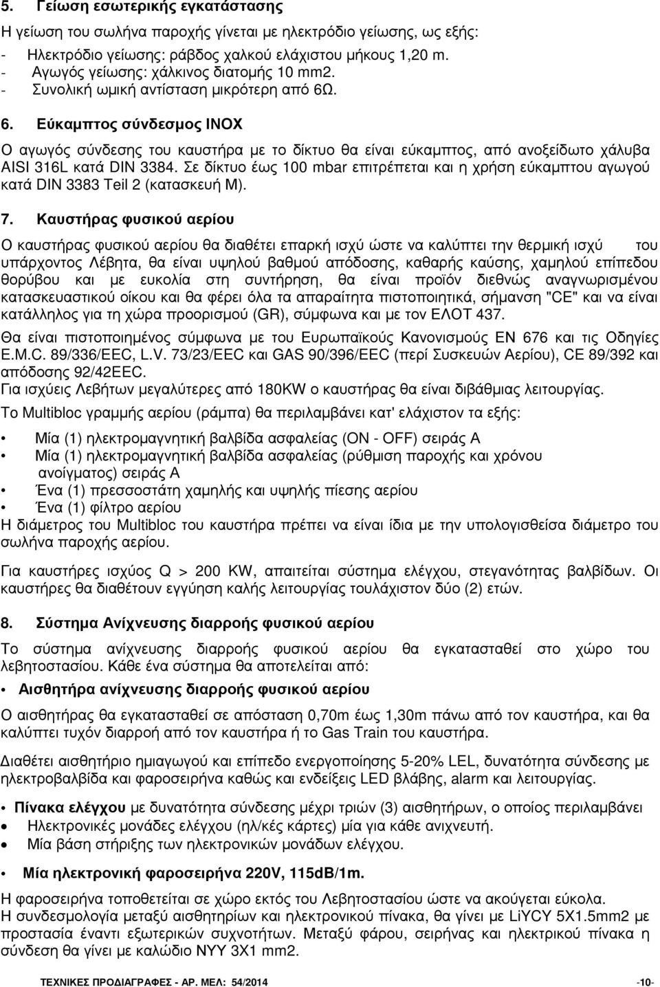 . 6. Εύκαµπτος σύνδεσµος ΙΝΟΧ Ο αγωγός σύνδεσης του καυστήρα µε το δίκτυο θα είναι εύκαµπτος, από ανοξείδωτο χάλυβα AISI 316L κατά DIN 3384.